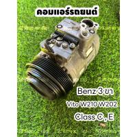 ราคา คอมแอร์รถยนต์ benz W210 W212 3ขา vito class C&E แท้ (20079725366)