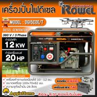 ราคา ROWEL เครื่องปั่นไฟ ดีเซล รุ่น DG15CLE/T (12000Kw. / 380V. / 20HP ) ตู้เปิด ชาร์จโดรน T40 ปั่นไฟ AVR เครื่องกำเนิดไฟ (20072188352)