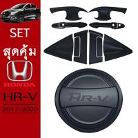 ราคา ชุดแต่ง Honda HR-V เบ้าประตู12ชิ้น,ฝาถัง ดำด้าน HRV (7566114272)