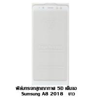 ราคา ฟิล์มกระจกสูญญากาศ 5D เต็มจอ Samsung A8 2018 สีขาว (1057593005)