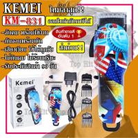 ราคา ส่งด่วน Kemei KM831 แบตตาเลียน ตัดผม ปัตตาเลี่ยนตัดผม Kemei รุ่น km-831 ปัตตาเลียนไร้สาย ปัตตาเลี่ยน ไฟฟ้า (5655364000)