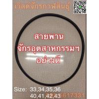 ราคา สายพานจักร สำหรับจักรอุตรสาหกรรมฯทุกชนิด มีทุกขนาด (5762630931)