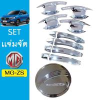 ราคา ชุดแต่ง MG-ZS เบ้าประตู,มือจับ,ฝาถัง ชุบโครเมี่ยม MG ZS (มือจับมีปุ่มกดระบุ) (4477990060)
