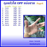 ราคา ถุงแก้วใส ถุงแก้ว OPP หนา 50 ไมครอน (แบ่งขาย) Page4 (9128758294)