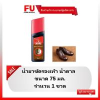 ราคา FUstore [75ml] KIWI shoe shine & protect brown กีวี สีน้ำตาล ชายน์แอนด์โปรเทค น้ำยาขัดรองเท้า / ทำให้รองเท้าเงาขึ้น (15547595456)