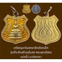 ราคา พระหลวงพ่อโสธรเหรียญอาร์มลงยาสีเหลืองเล็ก รุ่นที่ระลึกสร้างอุโบสถ พระพุทธโสธร แปดริ้ว ฉะเชิงเทรา ปี 2536 (กะไหล่ทองเดิม) (23566035116)