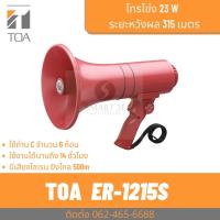 ราคา TOA ER-1215S โทรโข่งมือถือ 15W. เสียงไกล 300 เมตร มีไซเรน (23428811787)