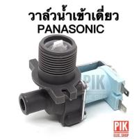 ราคา วาล์วน้ำเข้า เครื่องซักผ้า PANASONIC รุ่นอัตโนมัติ คอยล์เดี่ยว AC220V คอยล์สีฟ้า วาล์วน้ำเข้าพานาโซนิค วาล์วดูดน้ำพานา (10108538757)