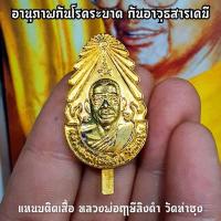 ราคา แหนบหลวงพ่อฤาษีลิงดำรุ่นสุดท้าย เนื้อกะไหล่ทอง อานุภาพครอบจักรวาลพร้อมกล่องเดิมจากวัด พุทธาภิเษกเสาร์ 5 (8455763935)