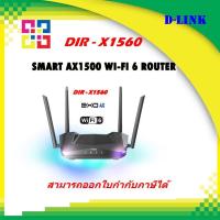 ราคา D-LINK ROUTER (เราเตอร์) DIR-X1560 EXO AX1500 WI-FI 6 ROUTER (17081676478)