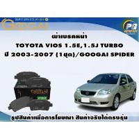 ราคา ผ้าเบรคหน้า TOYOTA VIOS 1.5E,1.5J TURBO ปี 2003-2007 (1ชุด)/GOOGAI SPIDER (23251235172)