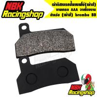 ราคา ลด 50% ใส่โค้ด INCLZ11 ผ้าดิสเบรคปั้มแบมโบ้(เม้าส์) brembo BB (6874665071)