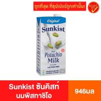 ราคา [กล่อง946มล.] Sunkist ซันคิสท์ นมพิสทาชิโอ นมถ้่ว นมสุขภาพ นมเพื่อสุขภาพ นมสุขภาพดี กล่องใหญ่ 946 มล (8276556798)