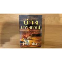 ราคา [หนังสือมือสอง] บ่วงบรรจถรณ์ ประพันธ์โดย กีรตี ชนา (11417482816)