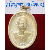 ราคา หลวงพ่อคูณ ปริสุทฺโธ เหรียญรุ่นเจริญพรบน เนื้อเงิน พิมพ์พิเศษแจกรรมการ ตอก 3 โค้ด เนื้อเงิน วัดบ้านไร่ จังหวัดนครราชสีมา (23245939119)
