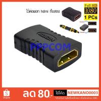 ราคา ตัวต่อสาย HDMI F/F หัวตรง หัวงอ หัวฉาก 90 องศา อุปกรณ์สำหรับเชื่อม port HDMI (12166449851)