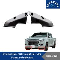 ราคา ของแท้ ! คิ้วใต้กันชนหน้า ISUZU D-MAX ALL NEW ปี 2020 ตัวเตี้ย 2WD พลาสติกใต้กันชนหน้า อีซูซุ ดีแม็กซ์ ออลนิว (20582575611)
