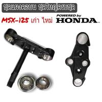 ราคา (MSX) ชุดแผงคอบนและล่าง Honda MSX 125 ชุดครบเซ็ต ใส่ได้เลยไม่ต้องแปลง (14743560614)