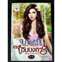 ราคา ินิยายมือสอง เมียรักจอมบงการ (ซีรี่ส์ชุด มาเฟียแบดบอย) (22984187706)