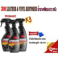 ราคา 3M Leather Vinyl Restorer PN 39040LT น้ำยาเคลือบเงา เบาะหนัง และ ไวนิล พลาสติก ขนาด 400 ml. x3 (4502629903)