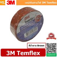 ราคา [ 5 ม้วน ] 3M temflex plus สีน้ำตาล Brown เทปพันสายไฟ 3M TEMFLEX PLUS เทปพันสายไฟ 3M รุ่น Temflex Plus ขนาด 10M 3M เท... (9785825861)