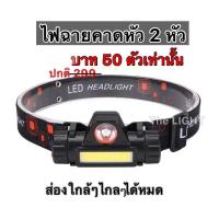 ราคา 2หัว ไฟฉายคาดหัวหลอดCOB&LED+แม่เหล็ก (8704154847)