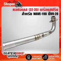 ราคา คอท่อ WAVE-110i NEW ปี09-20, เวฟ110i ปี09-20 เข้า32 ออก 35 (2 ท่อน) สแตนเลสแท้ 100% (18452008624)