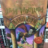 ราคา แฮร์รี่ พอตเตอร์ เล่ม 1 ,เรียนศัพท์กับแฮร์รี่ มือสอง (2752772518)