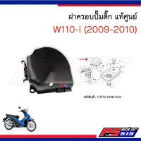 ราคา ฝาครอบปั๊มติ๊ก Wave110-i(ปี09-10)รุ่นเก่า รหัส 17575-KWB-600แท้ (15883137655)