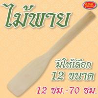 ราคา ไม้พาย 12-70 ซม ไม้พายผสมอาหาร ไม้กวนวัตถุดิบ ไม้ตักขนม ไม้ตักไอศครีม ไม้ตักขนม ไม้ กวน ขนม (10965640932)