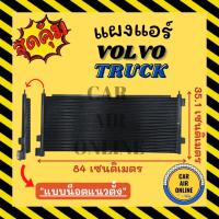 ราคา แผงร้อน แผงแอร์ VOLVO TRUCK [แบบน็อตตั้ง] วอลโว่ ทรัค แผงคอล์ยร้อน แผงคอยร้อน คอนเดนเซอร์แอร์ รังผึ้งแอร์ แผง รถยนต์ (18591277953)
