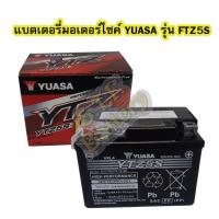 ราคา แบตเตอรี่แห้งมอเตอร์ไซค์ (BATTERY) ยี่ห้อ ยัวซ่า (YUASA) YUASA BATTERY FTZ5S (ขนาด 5แอมป์) สำหรับรถมอเตอร์ไซค์โดยทั่วไป (7753398588)