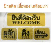 ราคา ป้ายติดประกาศ "-ผลัก-ดึง-เลื่อน-ยินดีต้อนรับ-ห้ามสูบบุหรี่ " (1357647888)