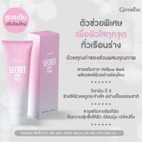 ราคา ครีมทารักแร้ขาว ครีมทาขาหนีบขาว กิฟฟารีน​ซีเคร็ทไวท์ ครีมทาจุดด่างดำ ข้อศอก หัวเข่า Giffarine Secret White (12504273570)