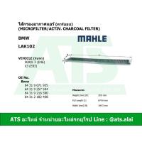 ราคา ไส้กรองแอร์ (Microfilter/activ. charcoal filter) (BMW) ยี่ห้อ MAHLE LAK102 รุ่น Serie3(E46) X3(E83) (6337457619)