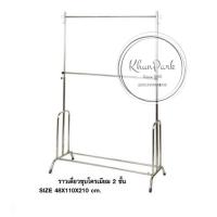 ราคา ราวเดี่ยว2ชั้นชุบโครเมี่ยม สีเงิน *ปรับระดับขึ้น-ลงได้* ราวขายของ ราวเดี่ยว ราวแขวนผ้า sn99 (21801004413)