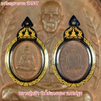 ราคา เหรียญนายพล ปี2537หลวงปู่หลิว วัดไร่แตงทอง นครปฐม วัตถุมงคล พระเครื่อง พระใหม่ พระแท้ (18725179800)