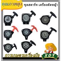 ราคา XDY ลานสตาร์ทเครื่องตัดหญ้า ชุดสตาร์ท ลานทด ฝาสตาร์ท เครื่องพ่นยา เครื่องตัดหญ้า 767 260 Tu26 328（มีครบทุกรุ่น） (13107306364)