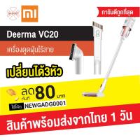 ราคา [ แพ็คส่ง 1 วัน ] Xiaomi Deerma VC20 เครื่องดูดฝุ่นไร้สาย ดูดฝุ่นในรถ Wireless Handheld Vacuum Cleaner (7319969400)