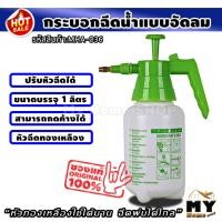 ราคา กระบอกฉีดน้ำ แบบอัดลม ขนาด 1 ลิตร หัวทองเหลือง กระบอกฉีดน้ำยา รดน้ำ รดน้ำต้นไม้ ถังฉีดพ่นยา ที่ฉีดน้ำ รดน้ำกล้วยไม้ mhs (23748228543)