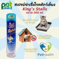 ราคา สเปรย์ดับกลิ่นทรายแมว ฆ่าเชื้อโรคสำหรับสัตว์เลี้ยง King’s Stella Hygienic สเปรย์ฆ่าเชื้อโรค และแบคทีเรีย 99.99% (4397450246)