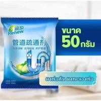 ราคา ผงทะลวงท่อ ผงท่อตัน ผงขจัดท่ออุดตัน ผงระเบิดท่อ ขนาด 50 กรัม (6841113439)