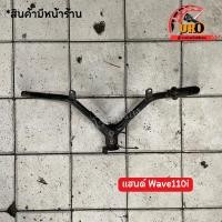 ราคา แฮนด์ Wave110i มือสองของแท้ ถอดออกจากตัวรถ (22271471707)
