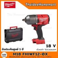 ราคา MILWAUKEE บล็อคกระแทกไร้สาย 18V 4 หุน (1/2นิ้ว) รุ่น M18 FHIWF12-0X (เครื่องเปล่า) รับประกันศูนย์ 1 ปี (9570547599)