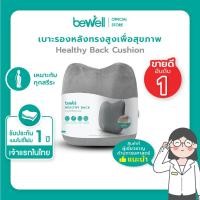 ราคา Bewell เบาะรองหลังเพื่อสุขภาพ ทรงสูง ไม่ยุบตัว แก้ปวดหลัง รองรับสรีระได้ดี *ปลอกถอดซักได้ (5162935410)