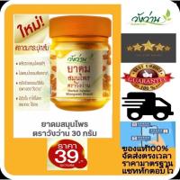 ราคา ยาดมสมุนไพร ตราวังว่าน ขนาด 8 กรัม (16318963266)