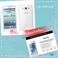 ราคา ขาย samsung galaxy win ไม่ได้ใช้แล้ว อยากขายสภาพใช้งานได้ ราคาถูก699บาท (999814373)