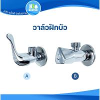 ราคา วาล์วฝักบัว วาล์วน้ำ สต๊อปวาล์ว (22568226294)