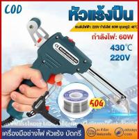 ราคา 【COD】ปืนบัดกรี หัวแร้งบัดกรี 220v 60W หัวแร้ง บัดกรี ด้ามปืน หัวแร้งป้อนตะกั่วอัตโนมัติ ร้อนเร็ว ทนทาน หัวแร้งอัตโนมัติ (18262313315)