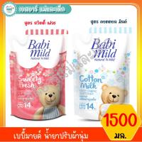 ราคา เบบี้มายด์ น้ำยาปรับผ้านุ่ม 1500 มล. (1772441646)